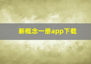 新概念一册app下载