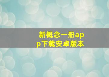 新概念一册app下载安卓版本