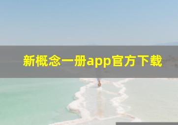 新概念一册app官方下载