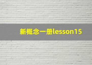 新概念一册lesson15