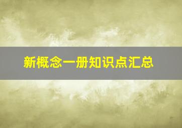 新概念一册知识点汇总