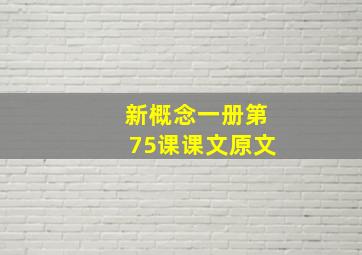 新概念一册第75课课文原文