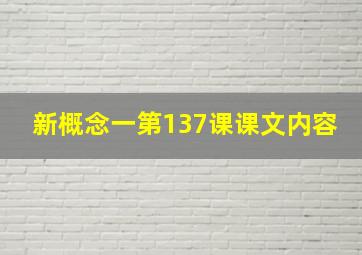 新概念一第137课课文内容