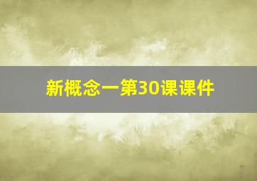 新概念一第30课课件