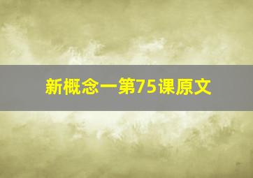 新概念一第75课原文