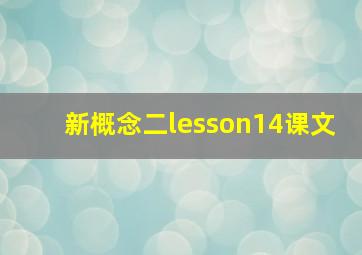 新概念二lesson14课文