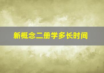 新概念二册学多长时间