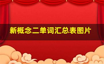 新概念二单词汇总表图片