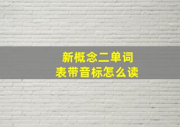 新概念二单词表带音标怎么读