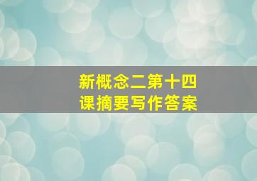 新概念二第十四课摘要写作答案