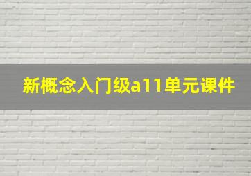 新概念入门级a11单元课件