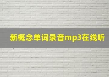 新概念单词录音mp3在线听