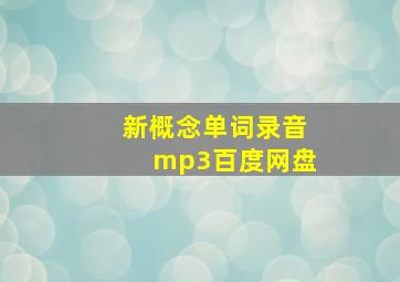 新概念单词录音mp3百度网盘