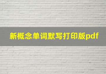 新概念单词默写打印版pdf