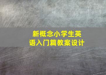 新概念小学生英语入门篇教案设计