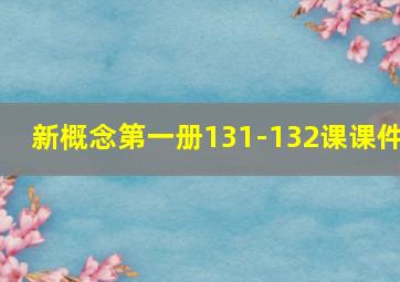 新概念第一册131-132课课件