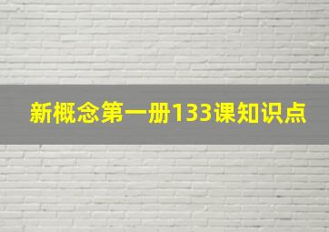 新概念第一册133课知识点