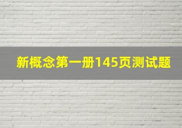 新概念第一册145页测试题