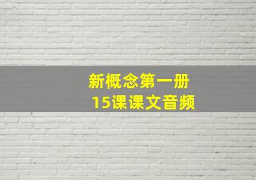 新概念第一册15课课文音频