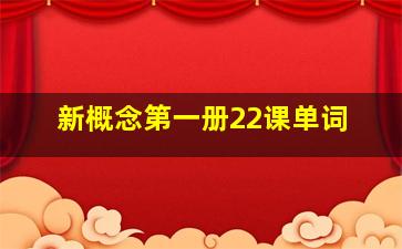 新概念第一册22课单词