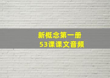 新概念第一册53课课文音频