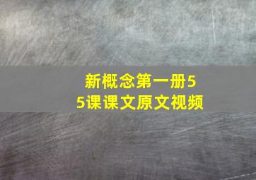 新概念第一册55课课文原文视频