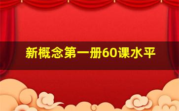 新概念第一册60课水平