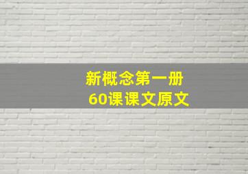 新概念第一册60课课文原文