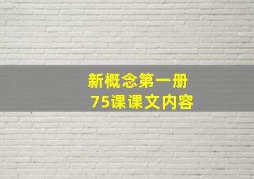 新概念第一册75课课文内容