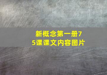 新概念第一册75课课文内容图片