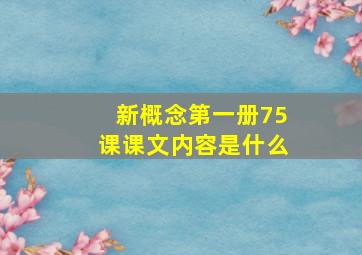 新概念第一册75课课文内容是什么