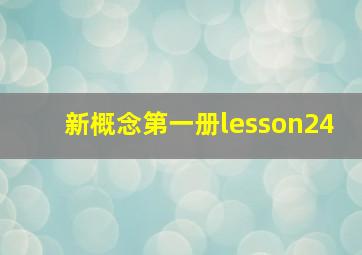 新概念第一册lesson24