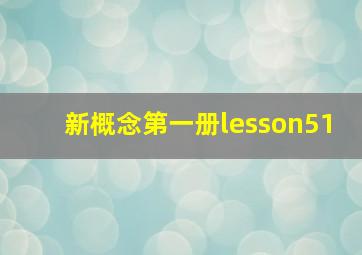 新概念第一册lesson51