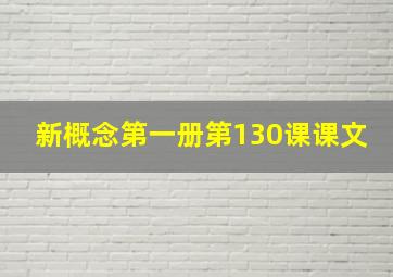 新概念第一册第130课课文