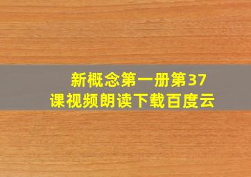 新概念第一册第37课视频朗读下载百度云