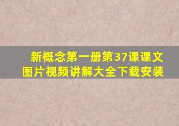 新概念第一册第37课课文图片视频讲解大全下载安装