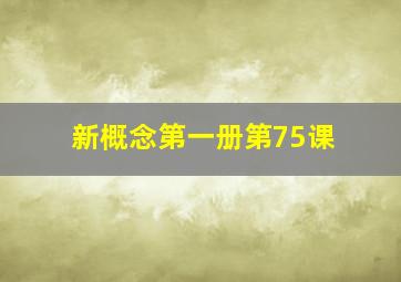 新概念第一册第75课