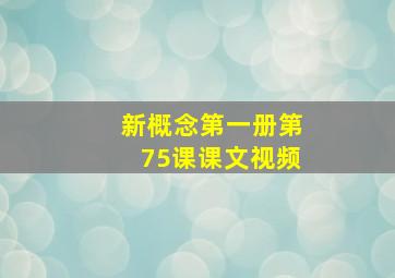 新概念第一册第75课课文视频