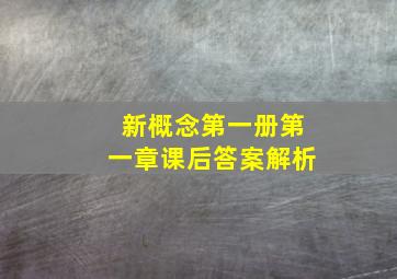 新概念第一册第一章课后答案解析