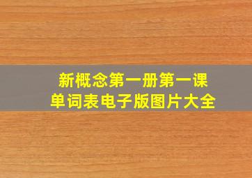 新概念第一册第一课单词表电子版图片大全