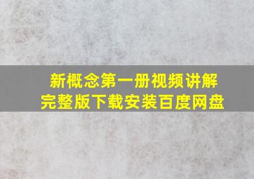 新概念第一册视频讲解完整版下载安装百度网盘