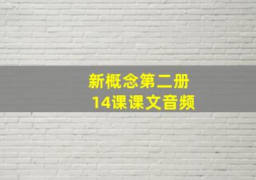 新概念第二册14课课文音频