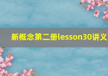 新概念第二册lesson30讲义