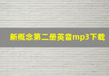 新概念第二册英音mp3下载