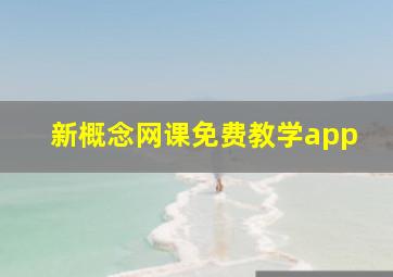 新概念网课免费教学app