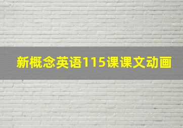 新概念英语115课课文动画