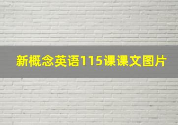 新概念英语115课课文图片