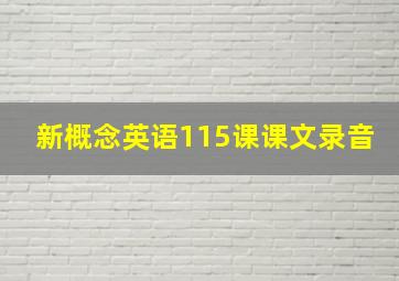 新概念英语115课课文录音