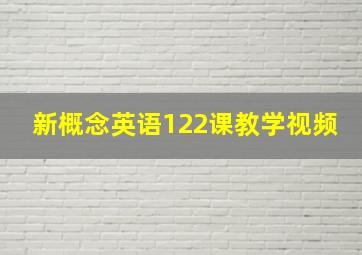 新概念英语122课教学视频