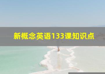 新概念英语133课知识点